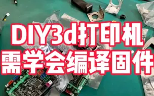 Download Video: 自己diy3d打印机，需要具备那些知识呢？