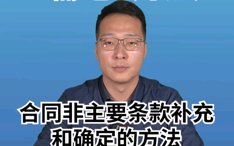 合同非主要条款补充和确定的方法哔哩哔哩bilibili