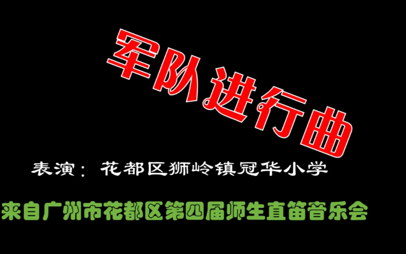 《军队进行曲(舒伯特)》直笛合奏广州市花都区狮岭镇冠华小学学生直笛团演奏#前奏一响拾起多少人的回忆 #器乐教学 #器乐合奏#校园生活#教育哔哩哔...