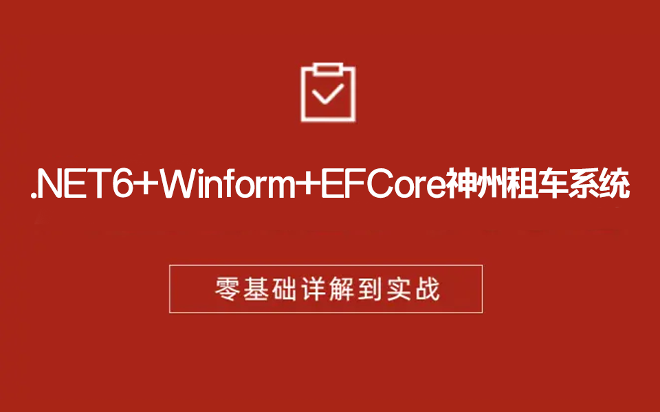 .NET6+Winform+EFCore神州租车系统 | 从零手写企业级Winform跨平台实战(C#/Winform/EFCore/.NET6)B1081哔哩哔哩bilibili