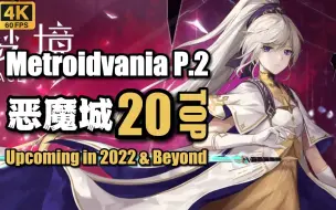 Download Video: 【未来可期】20款 银河恶魔城游戏P2 2022-2023年