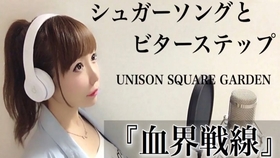 Unison Square Garden 春が来てぼくら Short Ver 哔哩哔哩 つロ干杯 Bilibili