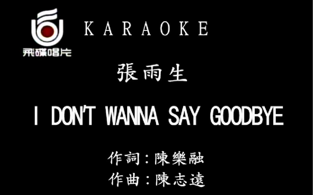 [图]张雨生 - I DONT WANNT SAY GOODBYE【仿飞碟】自制片头/飞碟唱片LOGO/KTV字幕