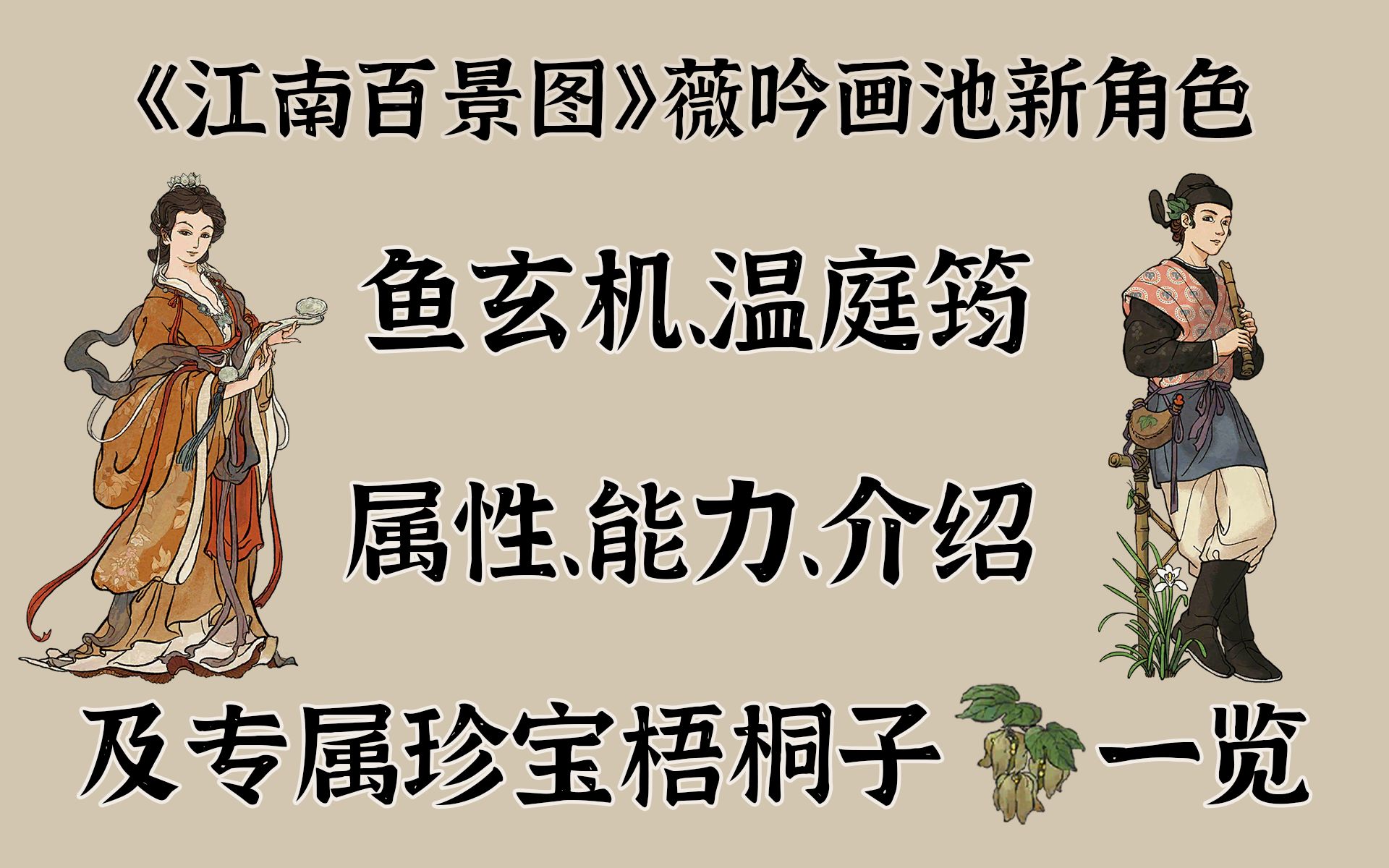 鱼玄机、温庭筠属性、能力、介绍及珍宝梧桐子一览【江南百景图】哔哩哔哩bilibili