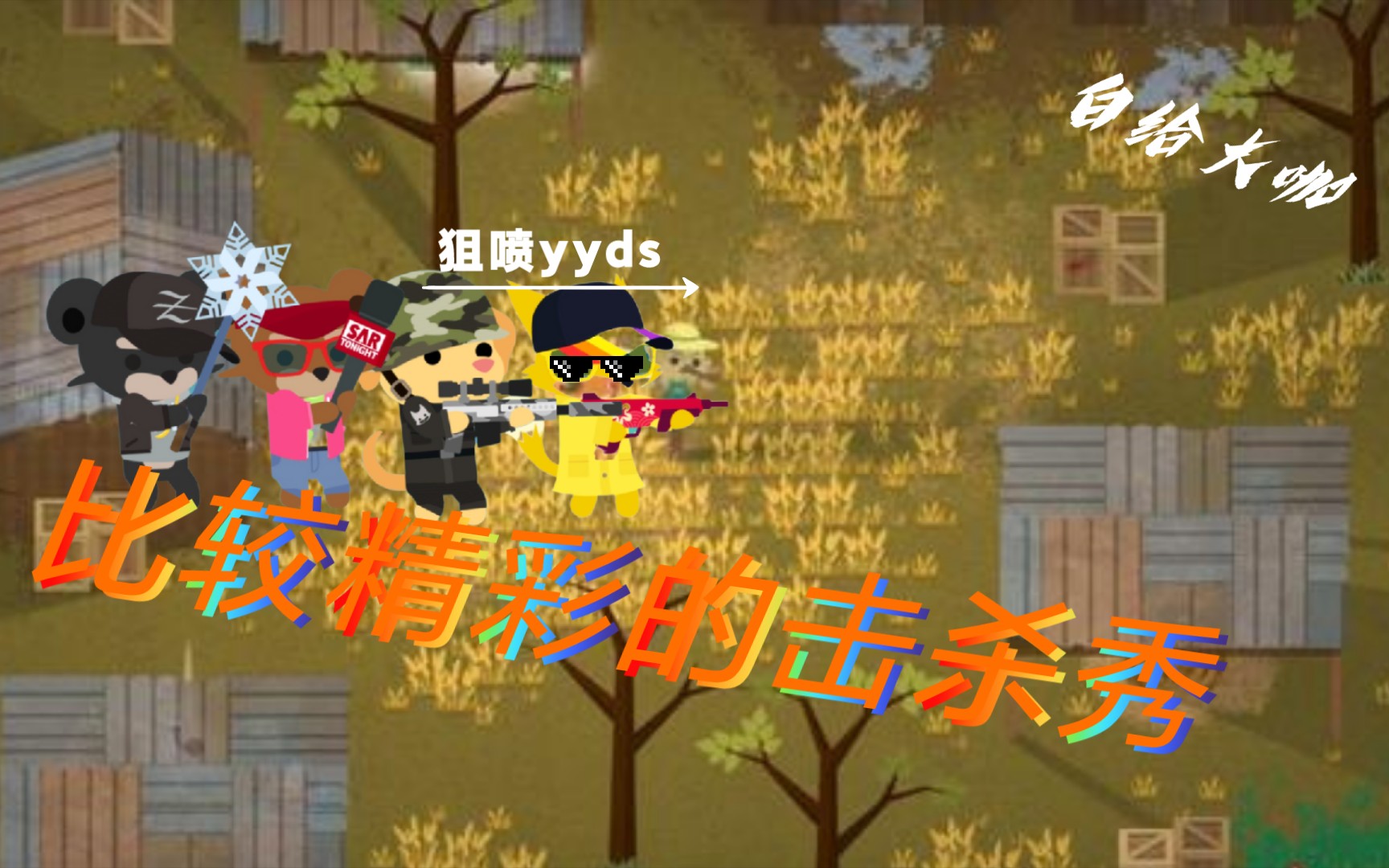 活动作品小动物之星待我发育好之时就是乱杀时刻