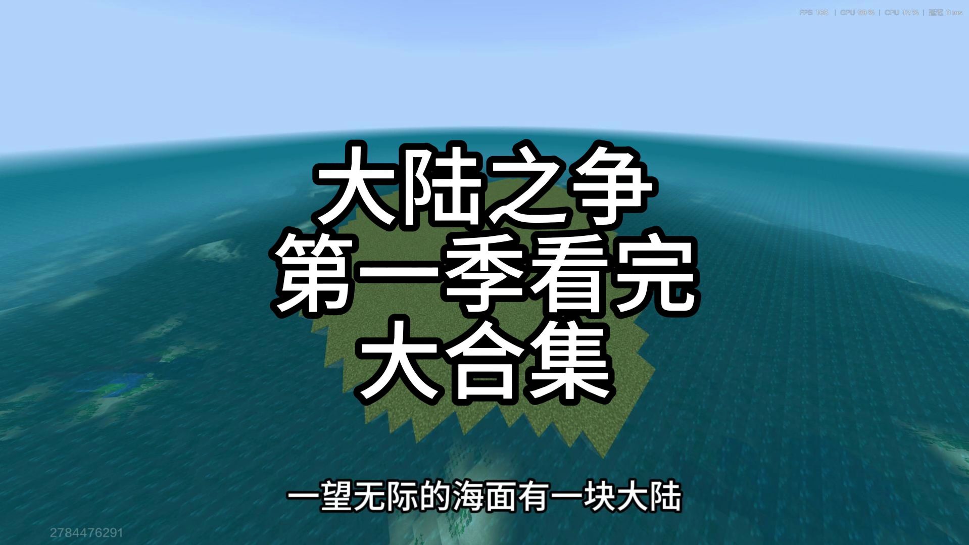 大陆之争 第一季看完 大合集