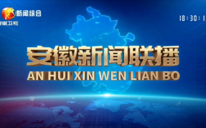 (电视台)转播省台安徽新闻联播过程 安徽省铜陵市哔哩哔哩bilibili