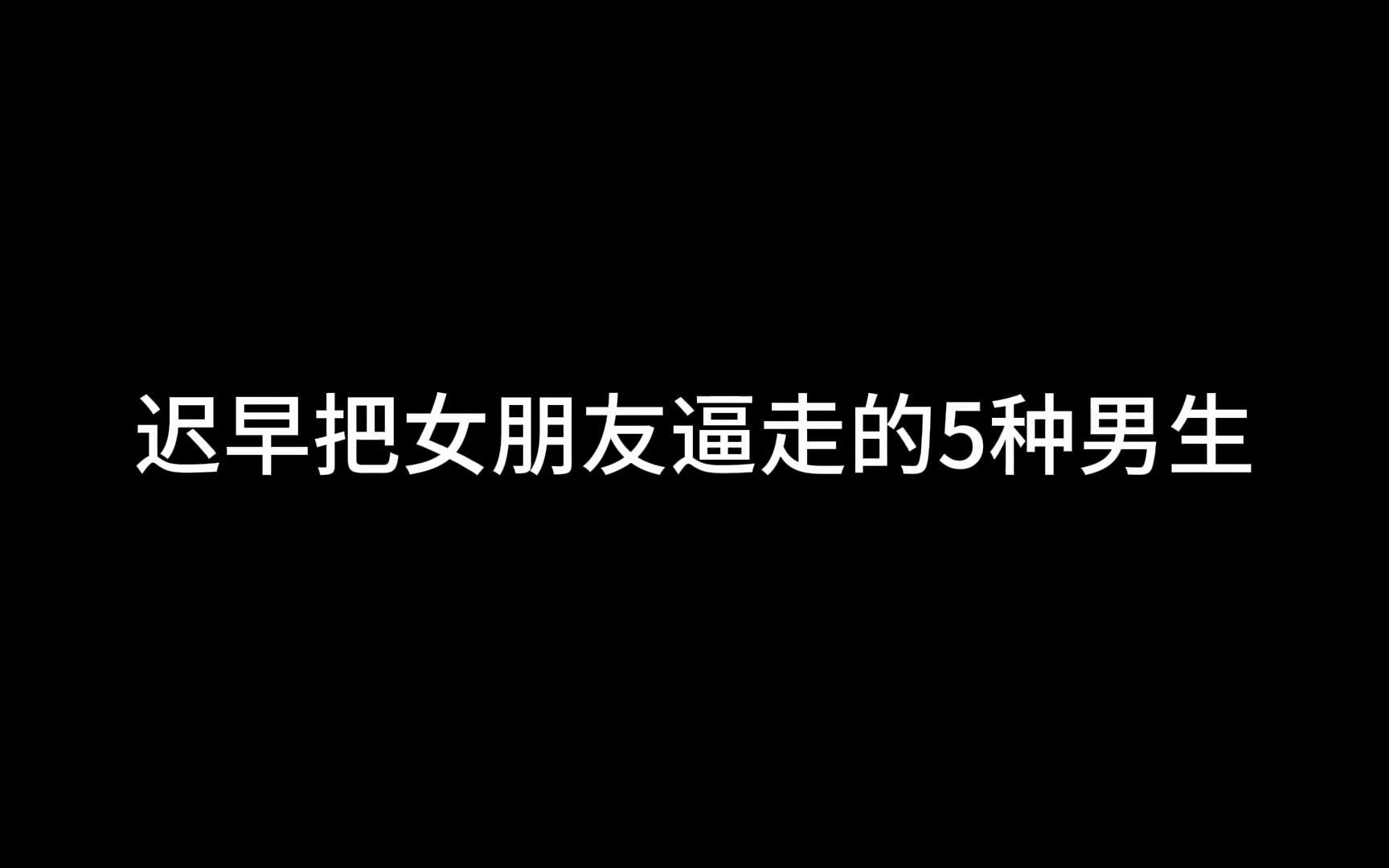 [图]迟早把女朋友逼走的5种男生