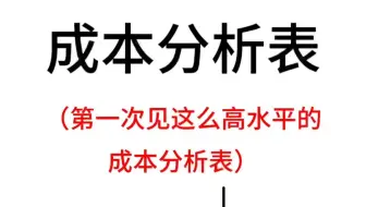 熬了两夜，终于把成本核算打磨成了Excel全自动表格！表格内自带函数公式，代入数据自动进行成本核算，还有图表分析，超级方便！