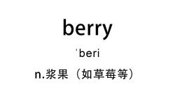 [图]十分钟循环 berry