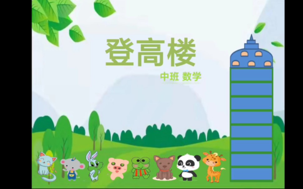 幼儿园中班数学活动课件《数高楼》哔哩哔哩bilibili