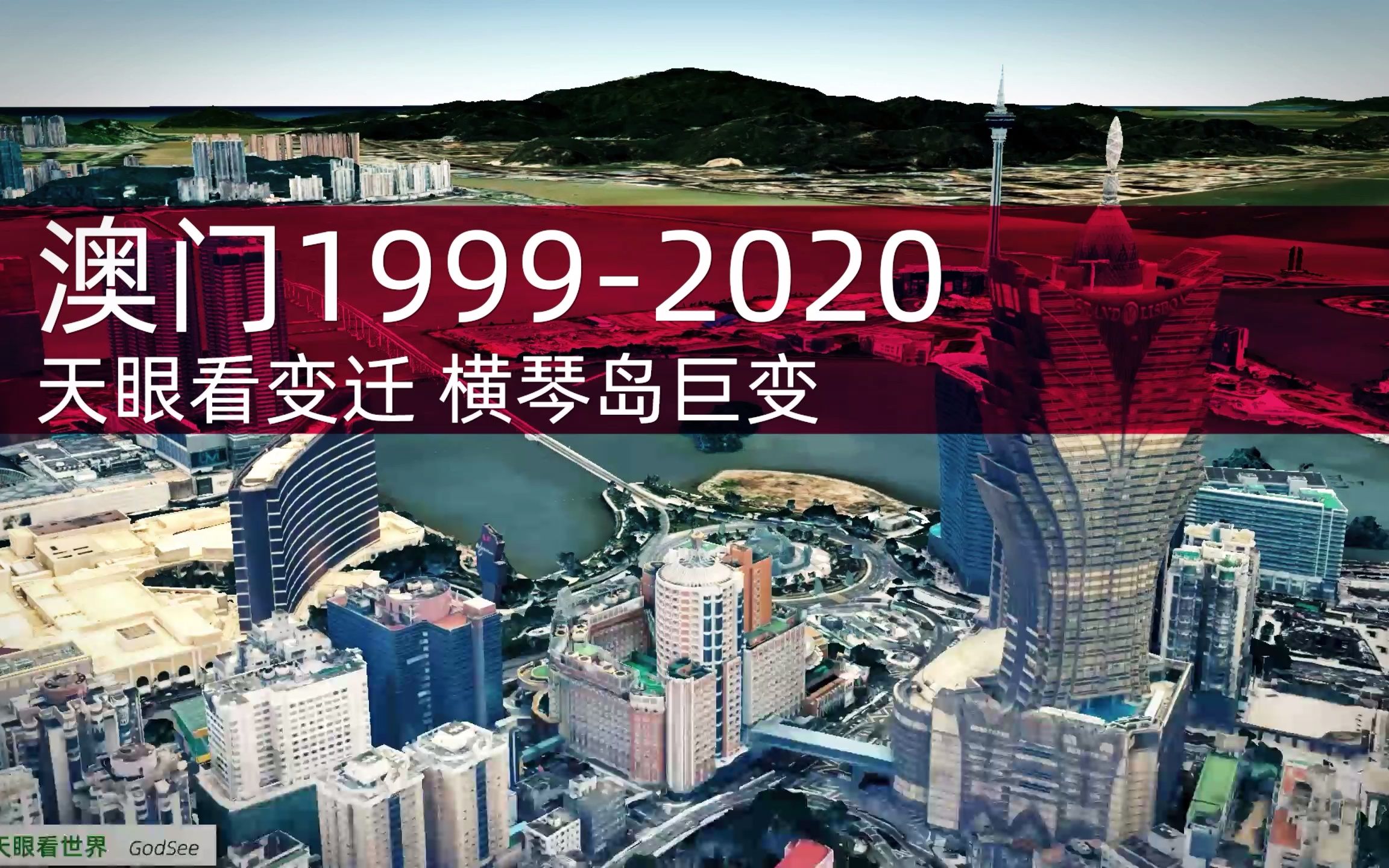 天眼看 澳门19992000变迁 “一岛两制”横琴岛巨变哔哩哔哩bilibili