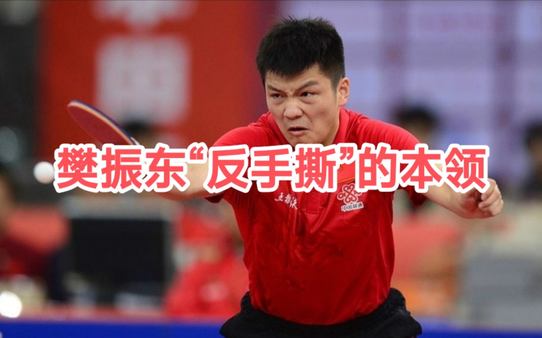 【樊振东集锦】"反手撕"的本领!