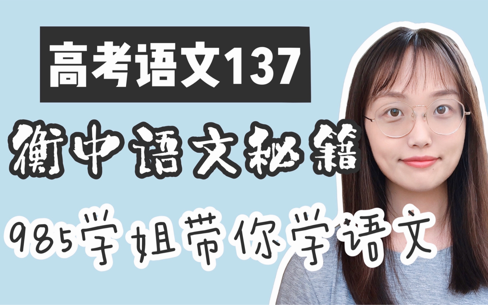 [图]衡中语文提分方法｜复读一年语文从90升至137有什么秘诀｜纯干货