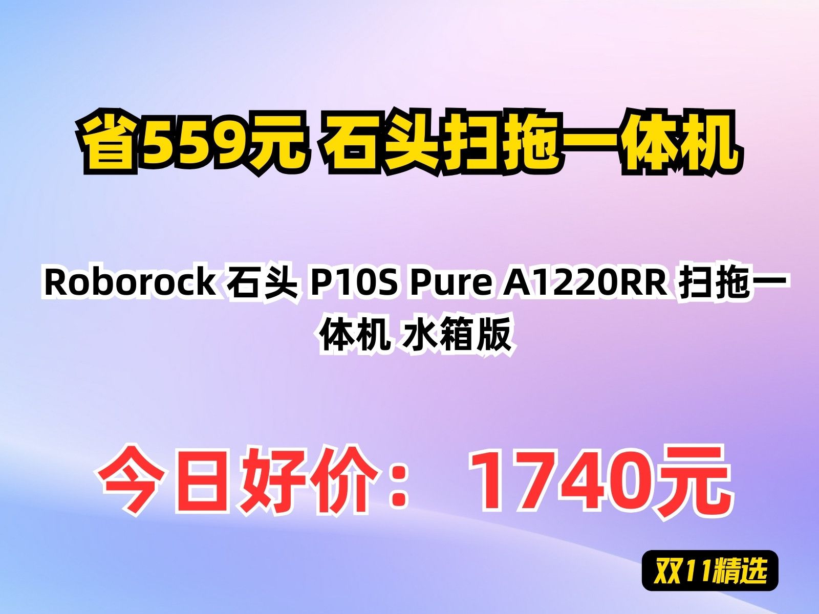 【省559元】石头扫拖一体机Roborock 石头 P10S Pure A1220RR 扫拖一体机 水箱版哔哩哔哩bilibili