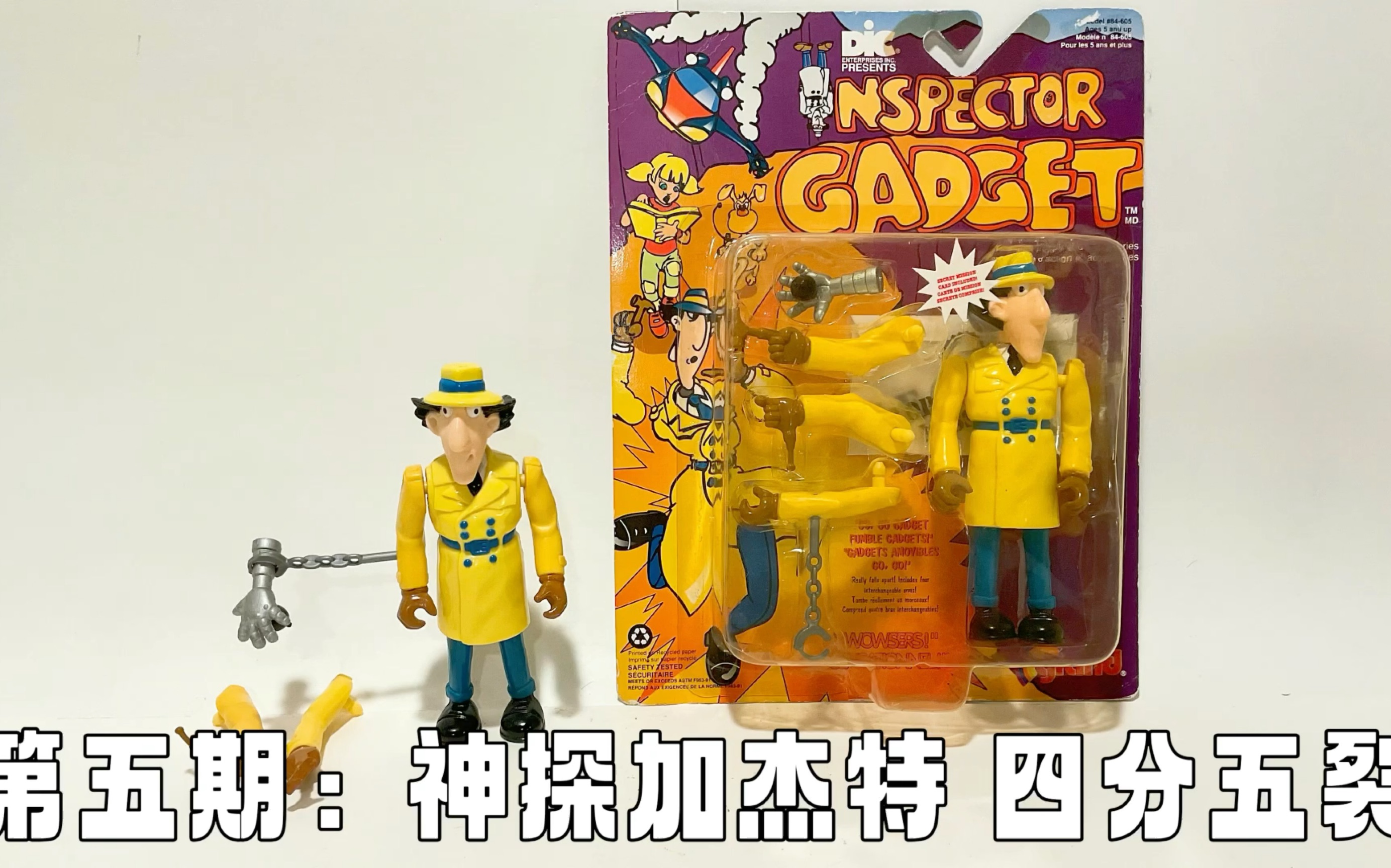 第五期:神探加杰特 ~四分五裂 Inspector Gadget Fumble Gadget Review Tiger Toys哔哩哔哩bilibili