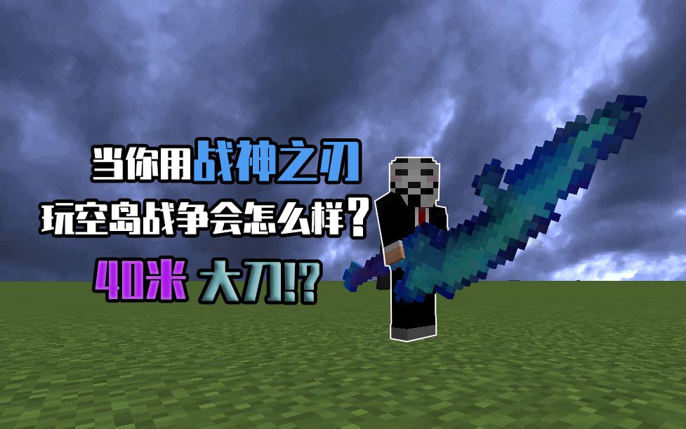 当你用战神之刃玩空岛战争会怎么样!?_哔哩哔哩_bilibili