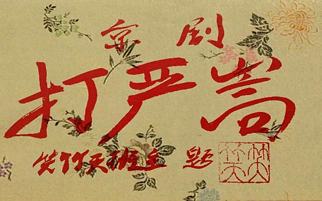 京剧音配像 打严嵩(周信芳先生老唱片)