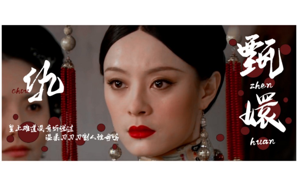 【甄嬛传】臣妾,是钮祜禄61甄嬛