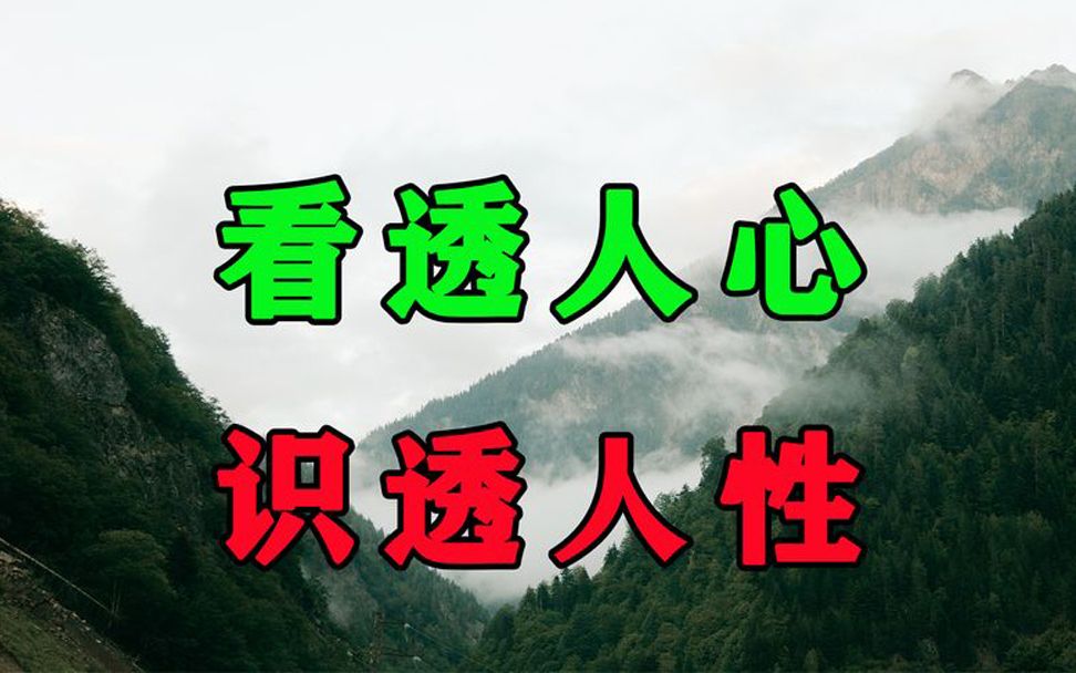 [图]人心有多险恶，你永远不知道。所以你必须看透人心，识别人性！