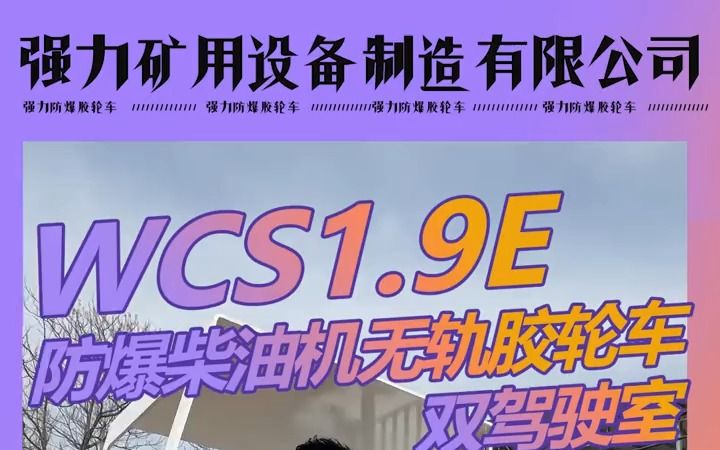 WCS1.9E四驱双向/头矿用防爆无轨胶轮车,双头驾驶室四驱1.9,投放市场半年,反馈优秀!哔哩哔哩bilibili