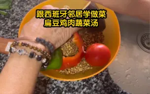 热情的西班牙邻居教我做地中海菜：扁豆鸡肉蔬菜炖汤。西餐大部分蔬菜都是生吃或者搅融成视频里的液体状。 （中西字幕）