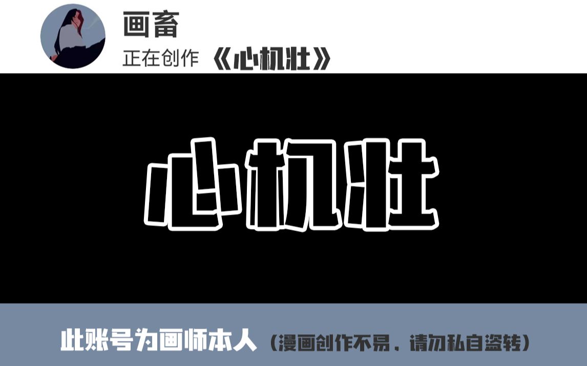 心机壮受哔哩哔哩bilibili