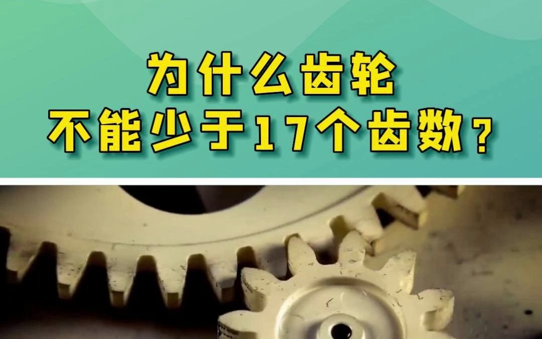 为什么齿轮不能少于17个齿数?哔哩哔哩bilibili