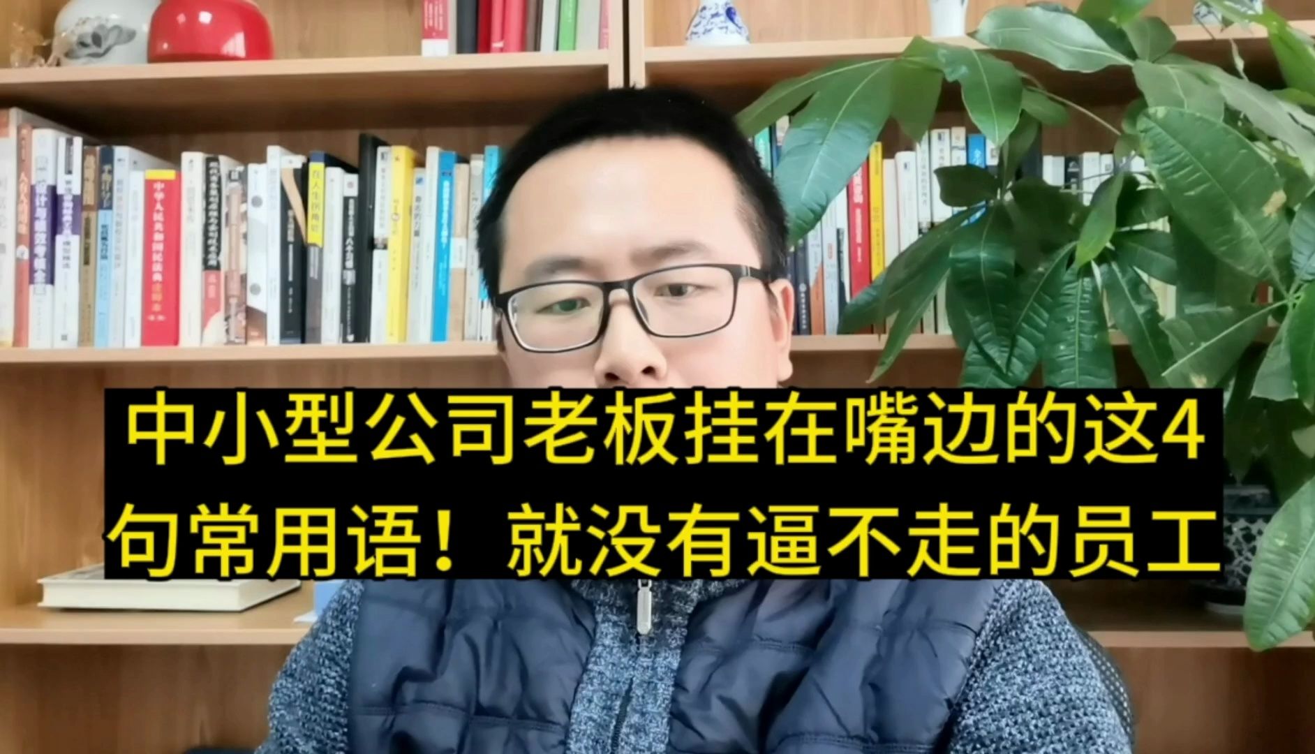 中小型公司老板挂在嘴边的这4句常用语!就没有逼不走的员工哔哩哔哩bilibili