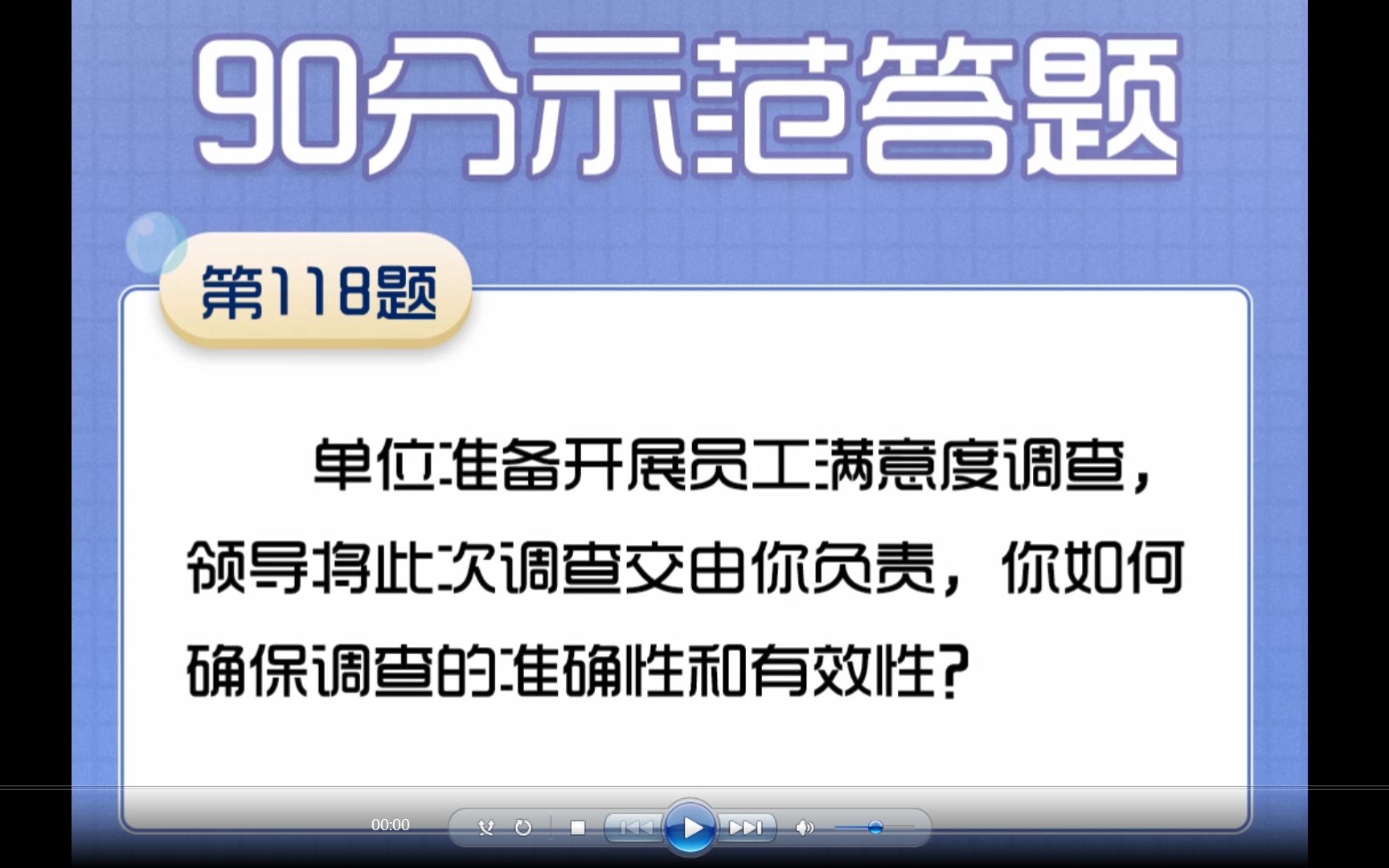 118单位准备开展员工满意度调查,领导将此次调查交由你负责,你如何确保调查的准确性和有效性?哔哩哔哩bilibili