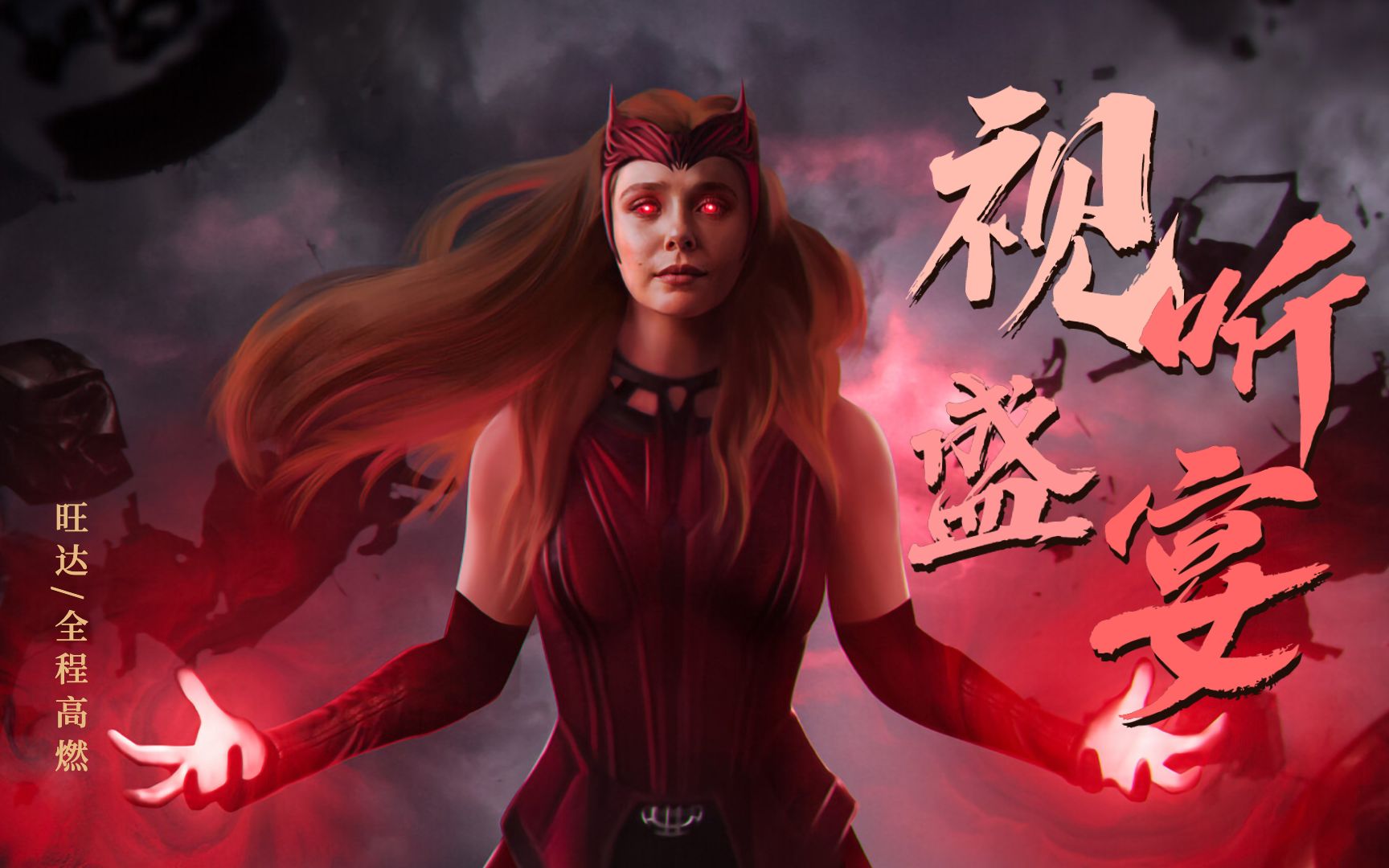 这才是真正的猩红女巫!| 影视混剪 | amv | 旺达幻视