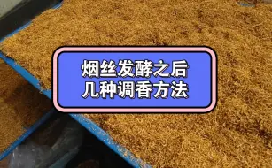 Download Video: 如何好抽！烟丝发酵之后的常用调香方法