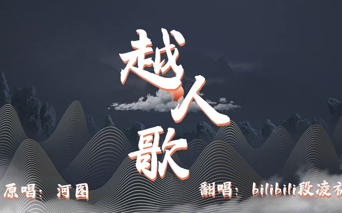 【段凌初】翻唱丨河图丨越人歌丨是2023第一帅气的歌!