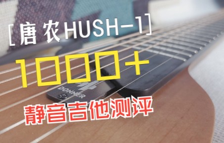 最近爆款的静音吉他测评!1000+值不值得入手?唐农HUSH1静音吉他哔哩哔哩bilibili