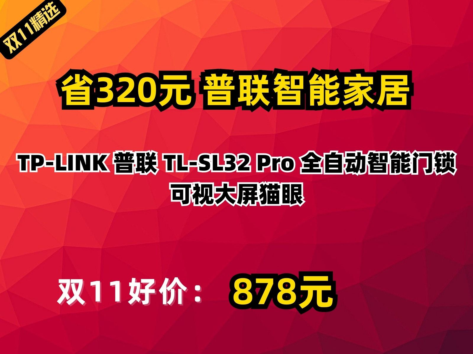 【省320.94元】普联智能家居TPLINK 普联 TLSL32 Pro 全自动智能门锁 可视大屏猫眼哔哩哔哩bilibili