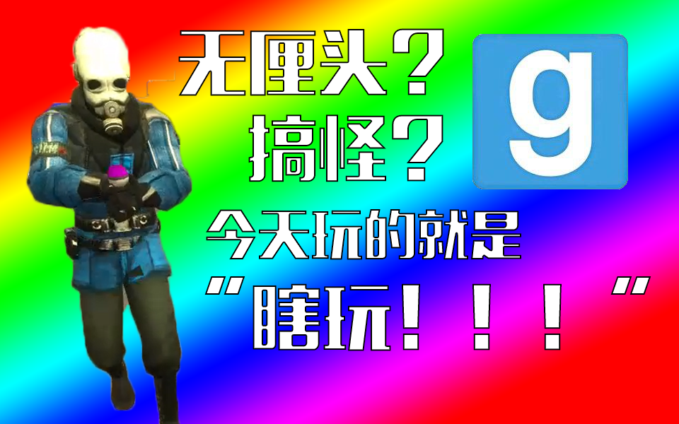 【gmod】如果你在gmod里不知道干嘛了会怎样?掀桌与云天瞎搞合集哔哩哔哩bilibili