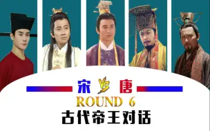 Télécharger la video: 古代帝王群聊（6）：李世民怼赵匡胤，唐宗宋祖合体！