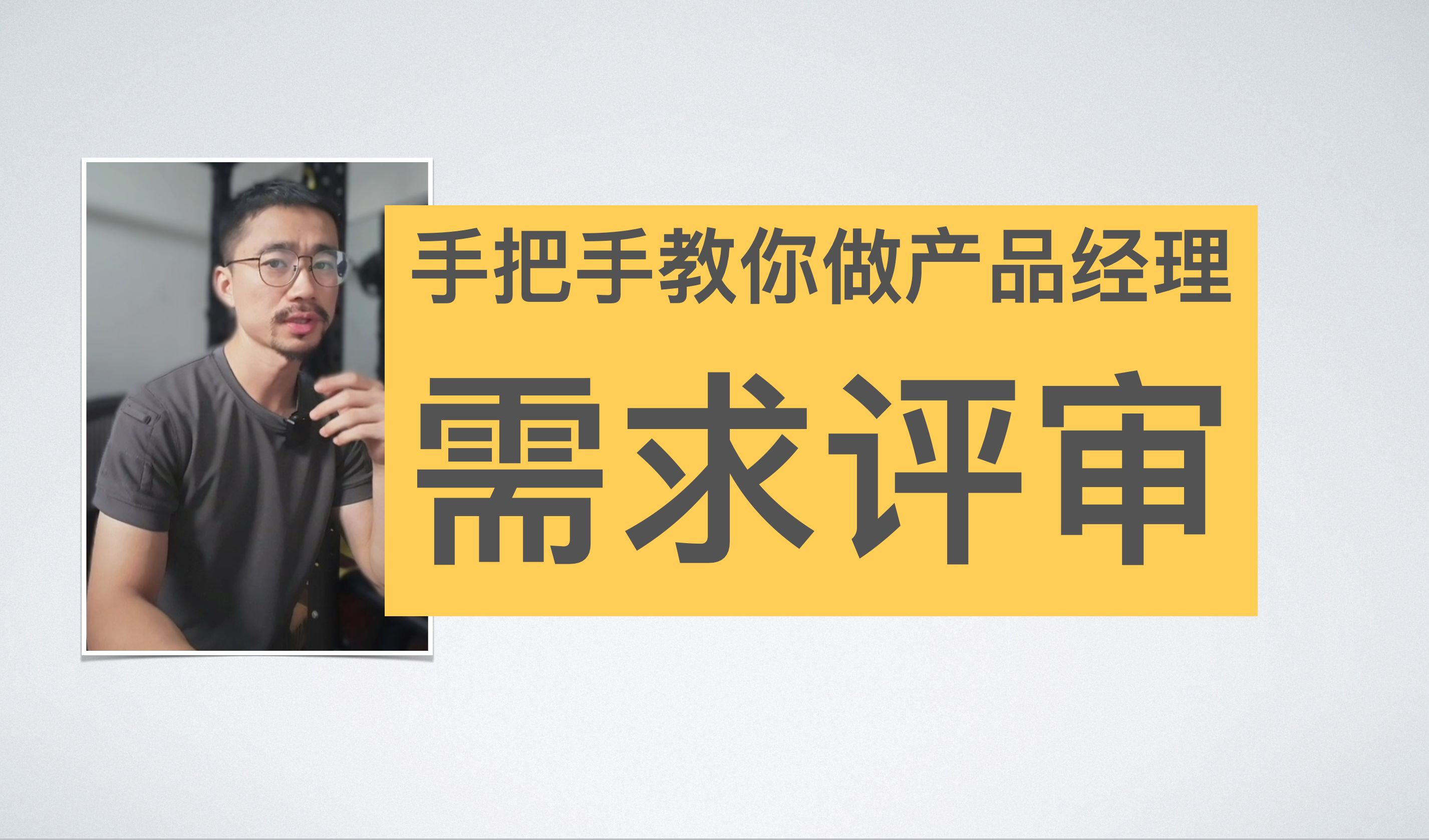 手把手教你做产品经理:需求评审流程及注意事项哔哩哔哩bilibili