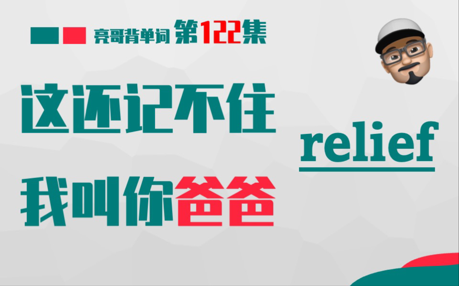 relief 肠道通畅了《这还记不住,我叫你爸爸》第122集 亮哥背单词哔哩哔哩bilibili