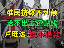 Télécharger la video: 难民挤爆不列颠，送不出去还贴钱，英国宣布取消遣送卢旺达计划