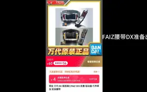 Video herunterladen: FAIZ DX腰带要再版了！！ 先玩着旧版的DX慢慢等