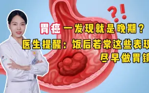 Descargar video: 胃癌一发现就是晚期？医生提醒：饭后若常这些表现，尽早做胃镜