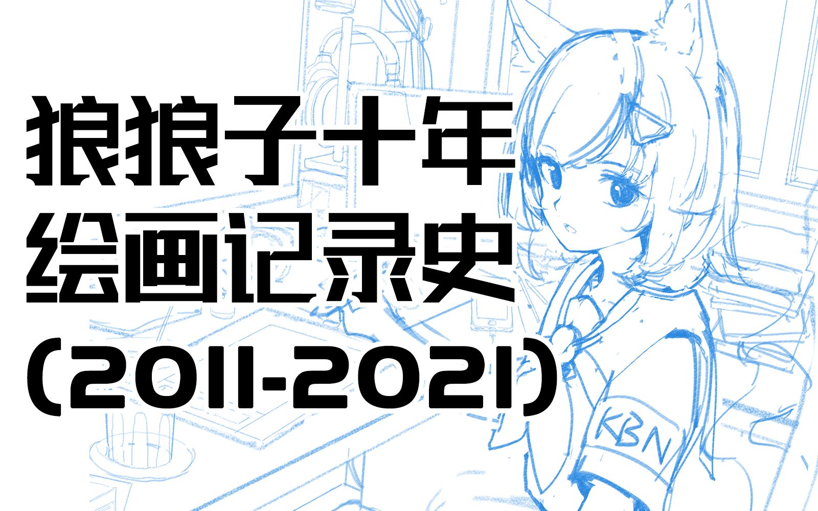 从零开始的坚持,个人十年绘画记录史(20112021)哔哩哔哩bilibili