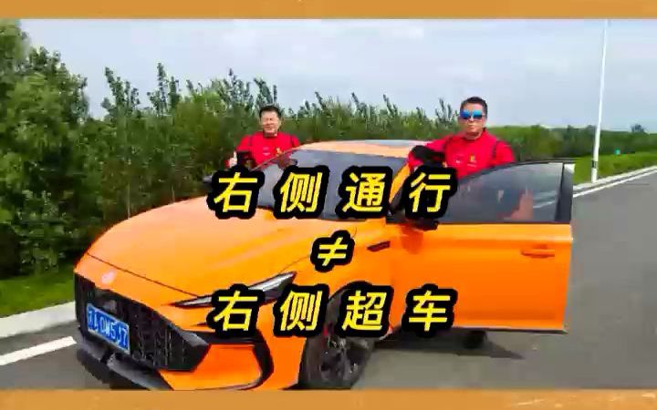 实操教学——右侧通行不等于右侧超车!哔哩哔哩bilibili