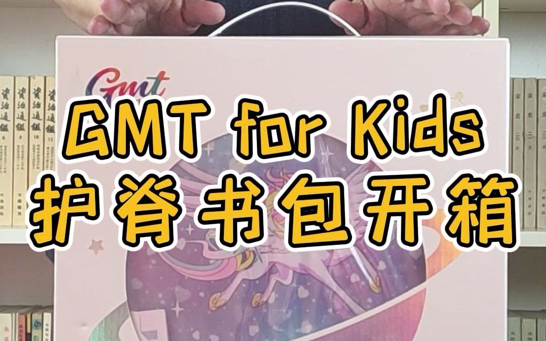 GMT for Kids 儿童护脊书包无滤镜开箱测评,好用!真轻!哔哩哔哩bilibili