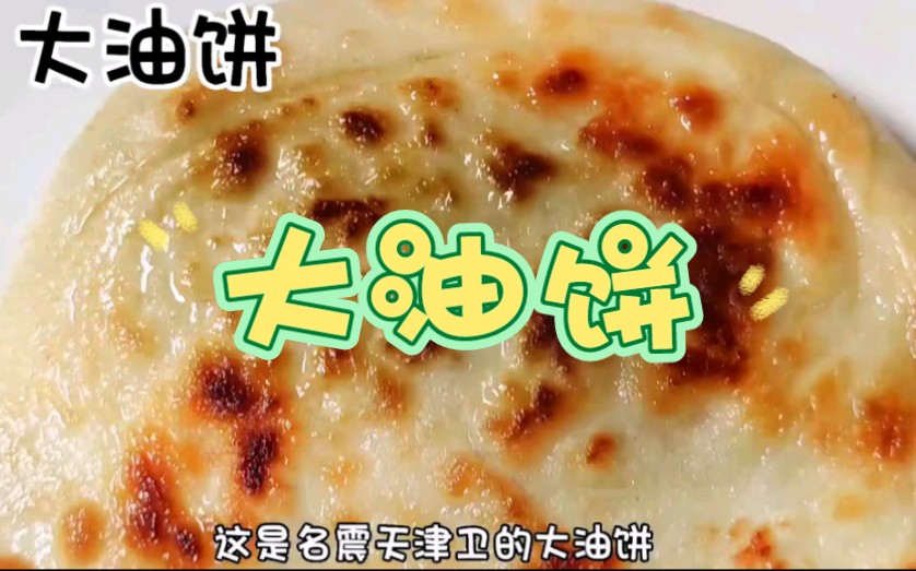 有人记得当年天津卫的"大油饼"吗?那是真香啊!