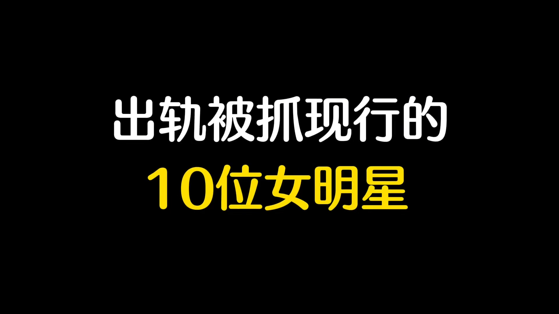 出轨被捉奸在床的10位女明星,个个都是白富美,谁更让你意外呢?
