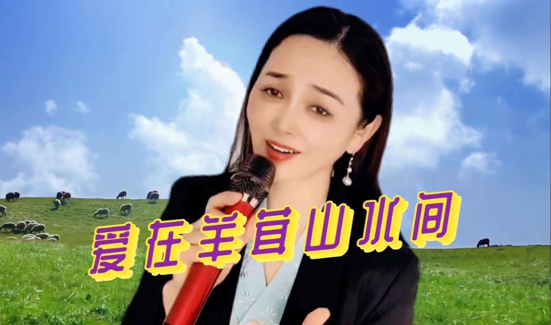 藏族情歌《爱在羊茸山水间》用悠扬的歌声演绎人间仙境藏寨村落