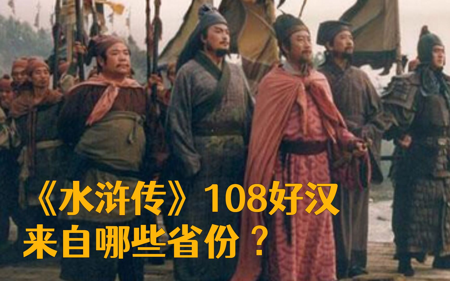 梁山108好汉,分别来自哪些省份?哔哩哔哩bilibili