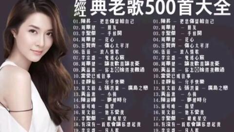 80后90后经典老歌 天天唱卡拉ok 精选华语粤语金曲90首500首精选国语老歌好听的80年代90年代经典老歌试听九酷经典老歌排行榜國語90年代 金曲 哔哩哔哩 Bilibili